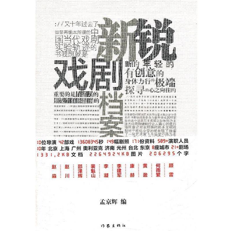 【正版书籍】 新锐戏剧档案 孟京辉编 作家出版社