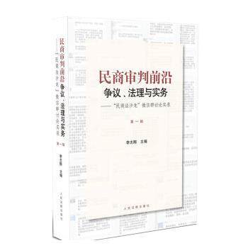 【正版书籍】 民商审判前沿:争议、法理与实务—“民商法沙龙”微信群讨论实录 李志刚 人民法院出版社