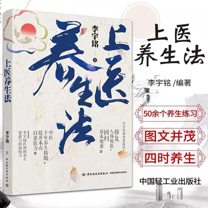 【正版书籍】 上医养生法 李宇铭 中国轻工业出版社