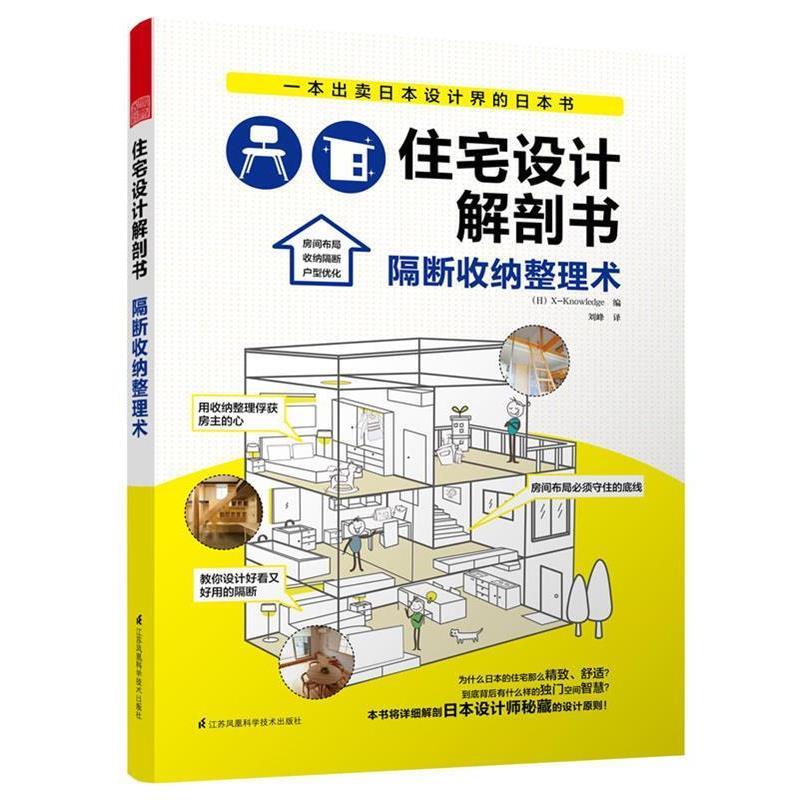 【正版书籍】 住宅设计解剖书隔断收纳整理术 日本X-Knowledge 编,刘峰 译 江苏科学技术出版社