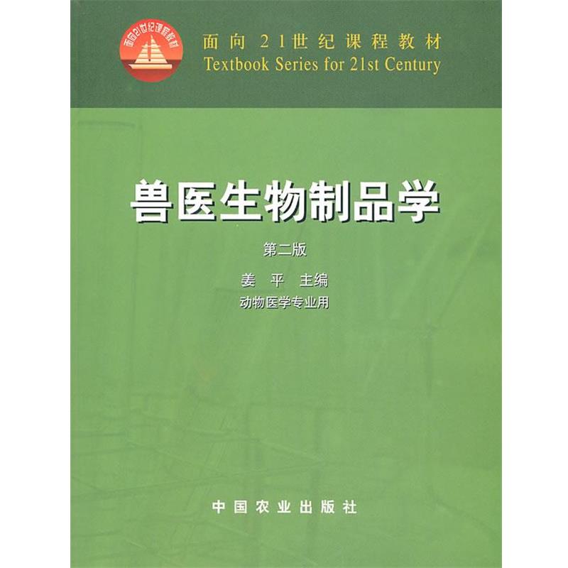 【正版书籍】 兽医生物制品学 姜平 主编 中国农业出版社