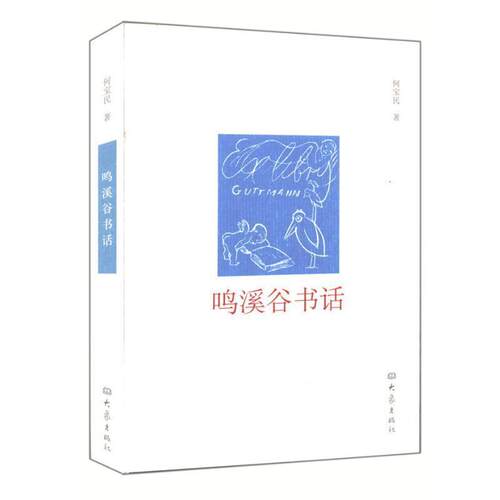 【正版书籍】 鸣溪谷书话 何宝民 著 大象出版社