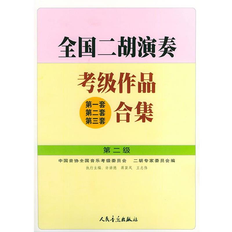 【正版书籍】 全国二胡演奏考级作品合集:第2级 许讲德,蒋巽风,王志伟 主编 人民音乐出版社