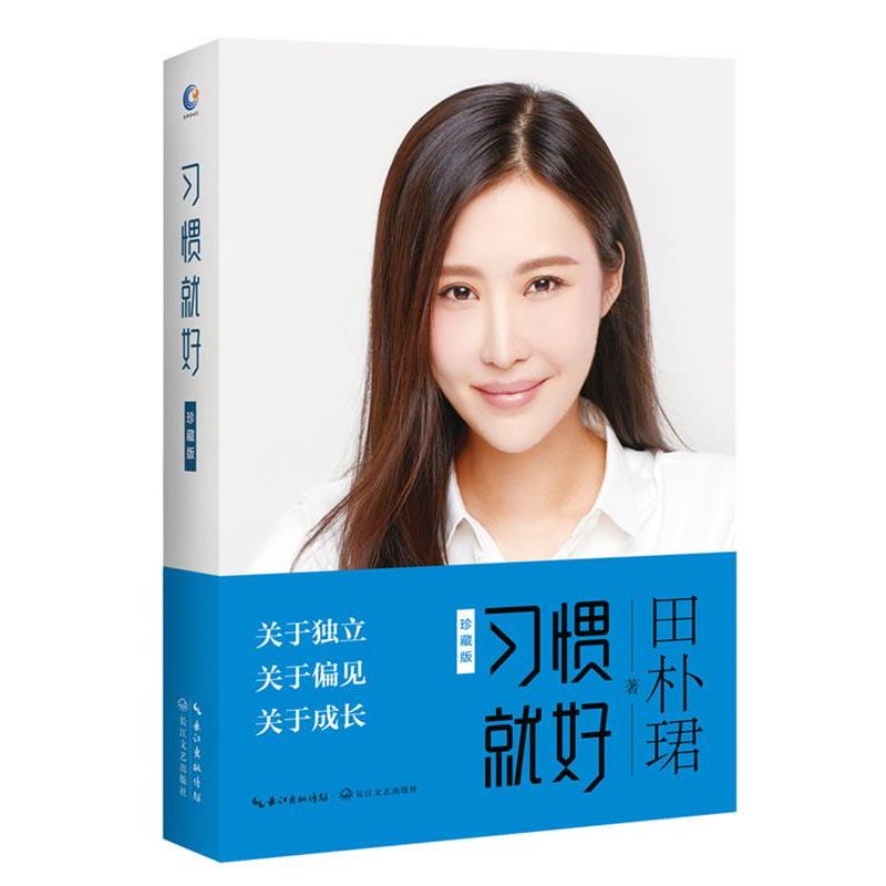 【正版书籍】 习惯就好·珍藏版 田朴珺 著 长江文艺出版社