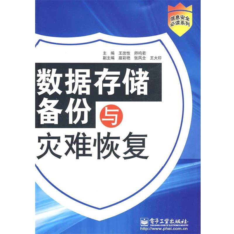 【正版书籍】 数据存储备份与灾难恢复 王改性,师鸣若　主编 电子工业出版社