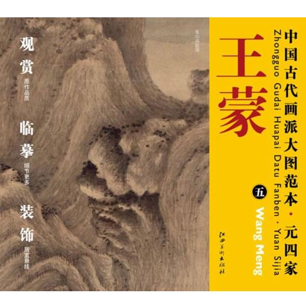 【正版书籍】 中国古代画派大图范本 元四家 王蒙　五　夏山高隐图 杨东胜　主编 江西美术出版社