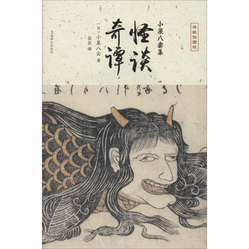 【正版书籍】 怪谈·奇谭 [日]小泉八云　著,匡匡　译 上海译文出版社