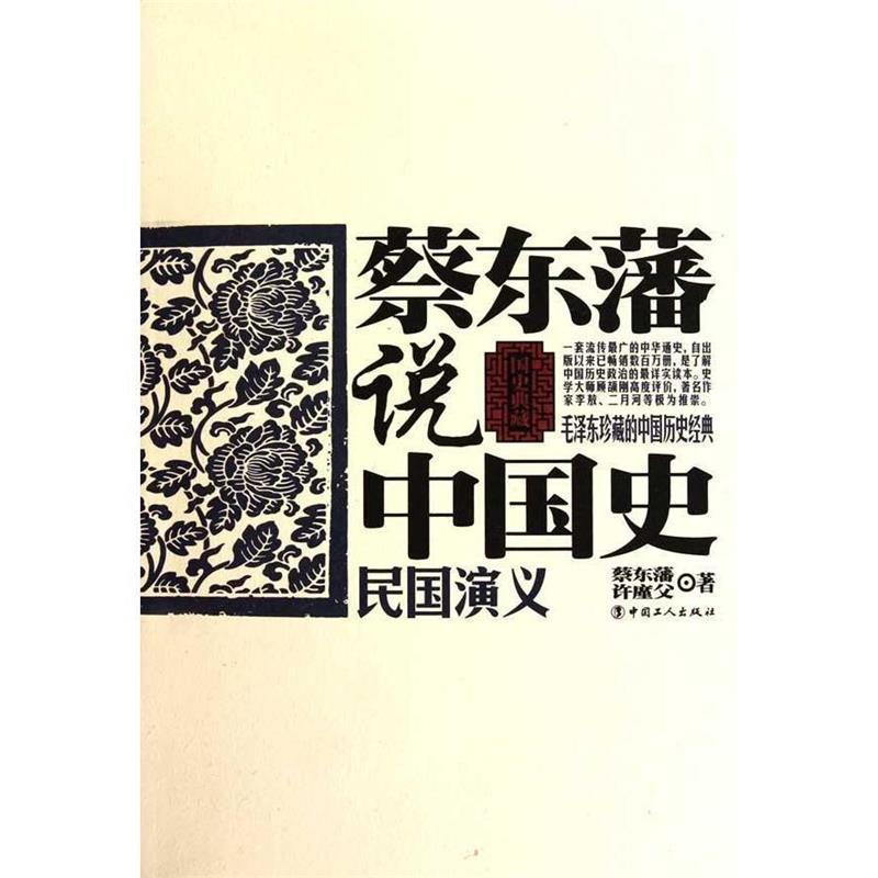 【正版书籍】 蔡东藩说中国史·民国演义 蔡东藩,许廑父 著 工人出版社