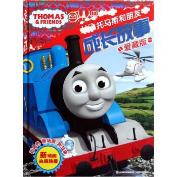 【正版书籍】 托马斯和朋友成长故事 艾阁萌英国有限公司编,童趣出版有限公司 译 人民邮电出版社