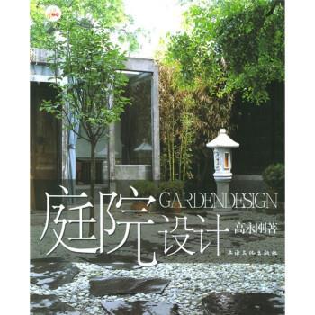 【正版书籍】 庭院设计 高永刚 上海文化出版社