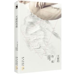 【正版书籍】 天使的伤痕 (日)西村京太郎 著,中森 译 新星出版社