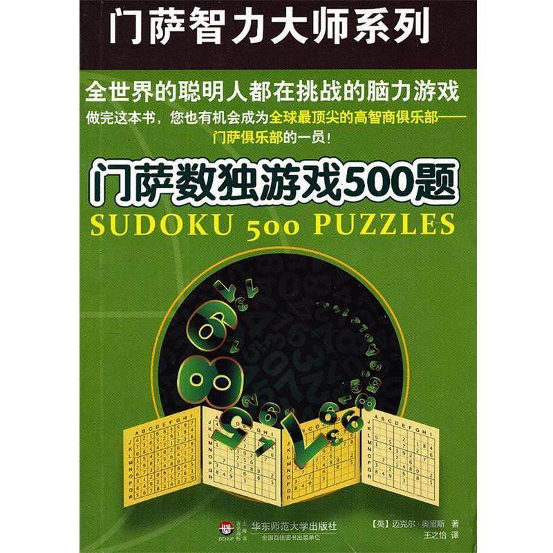 【正版书籍】 门萨数独游戏500题 (英)迈克尔.奥里斯 华东师范大学出版社