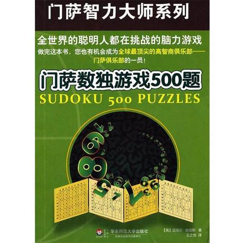 【正版书籍】 门萨数独游戏500题 (英)迈克尔.奥里斯 华东师范大学出版社