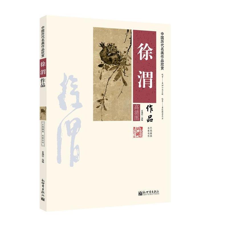【正版书籍】 中国历代名画作品欣赏徐渭作品 夏逸辰 选编 新世界出版社
