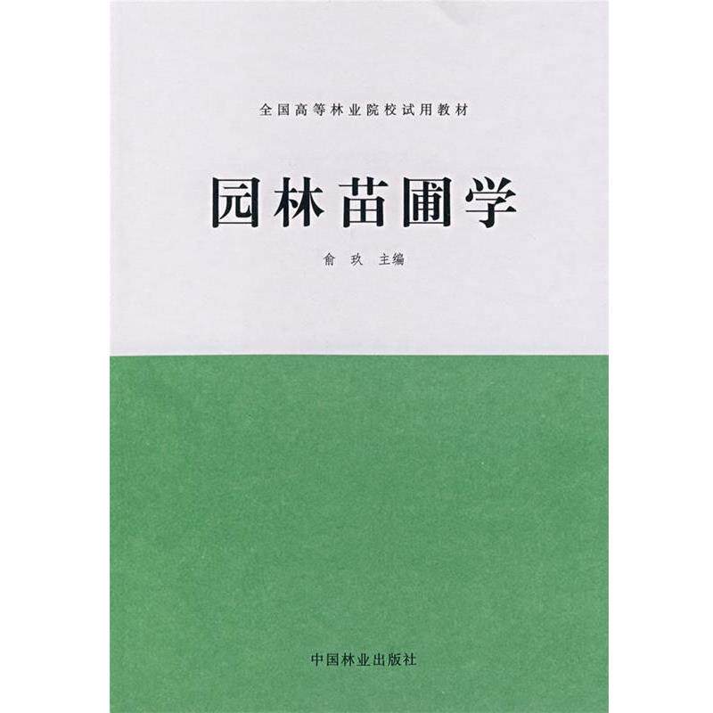 【正版书籍】 园林苗圃学 俞玖 中国林业出版社
