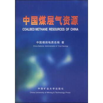 【正版书籍】 中国煤层气资源 中国煤田地质总局 著 中国矿业大学出版社