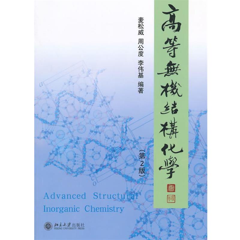 【正版书籍】 高等无机结构化学 麦松威 等编著 北京大学出版社
