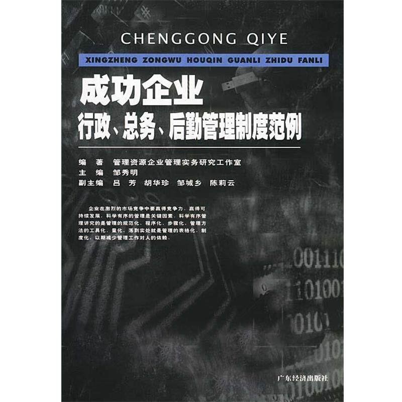 【正版书籍】 成功企业行政总务后勤管理制度范例 管理资源企业管理实务研究工作室 广东经济出版社