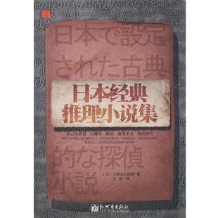 著 社 书籍 新世界出版 译 王阳 小栗虫太郎等 推理小说集 日本经典 正版