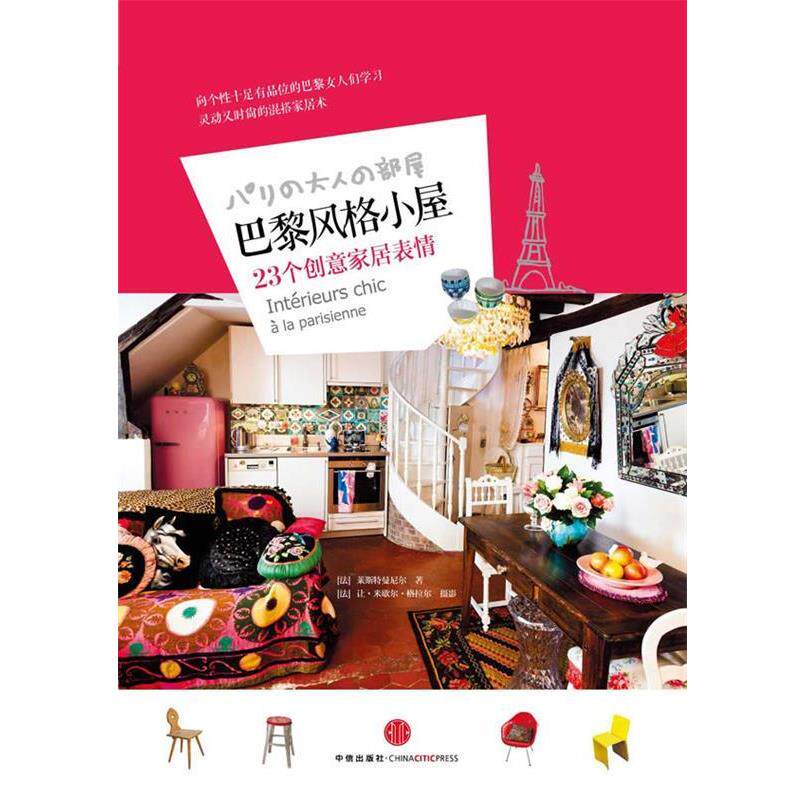 【正版书籍】 巴黎风格小屋-23个创意家居表情 (法)莱斯特曼尼尔　编著,(法)格拉尔　摄影,吴乐寅 中信出版社
