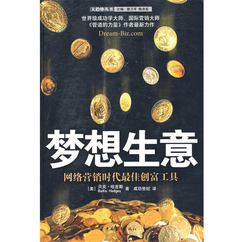 【正版书籍】 梦想生意 (美)哈吉斯 著,成功世纪 译 中国青年出版社