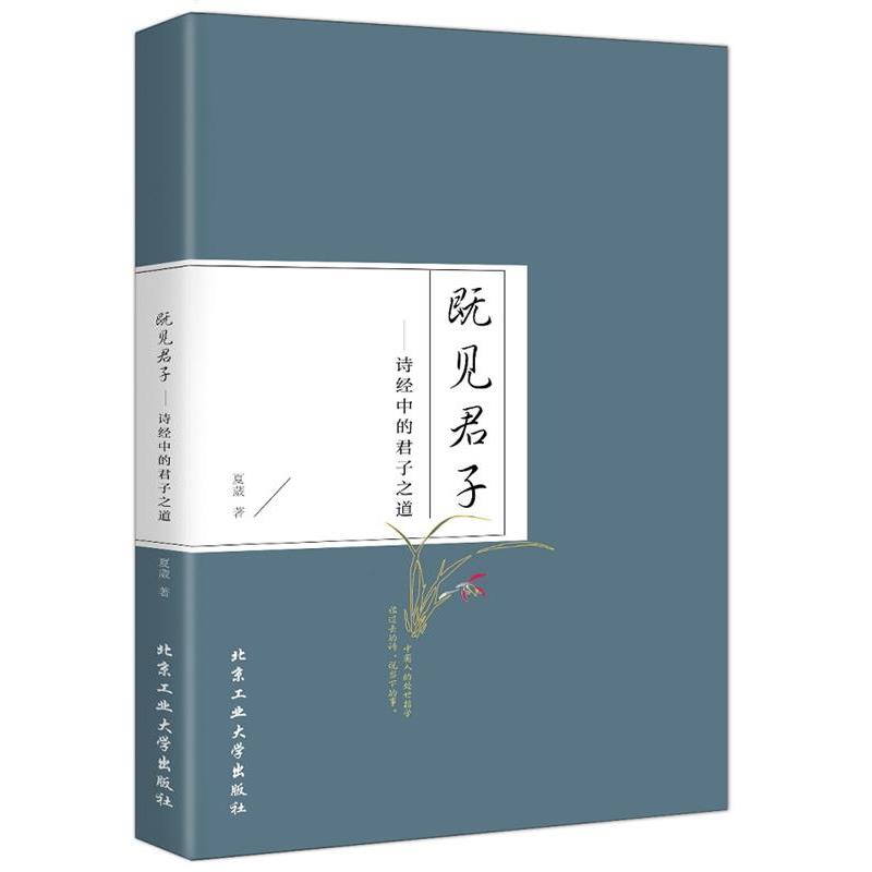【正版书籍】 既见君子---诗经中的君子之道 夏葳　著 北京工业大学出版社