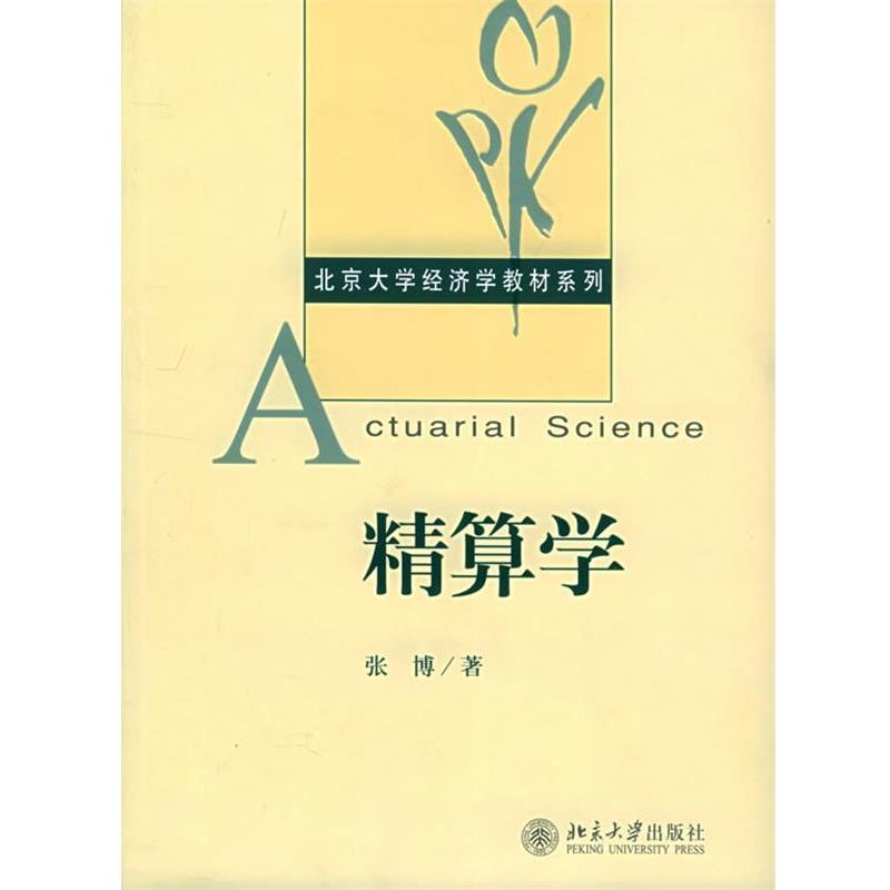 【正版书籍】 精算学 北京大学经济学教材系列 张博 著 北京大学出版社