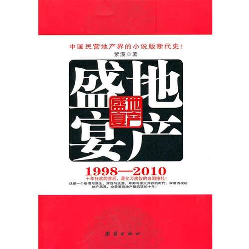 【正版书籍】 地产盛宴 紫溪　著 团结出版社