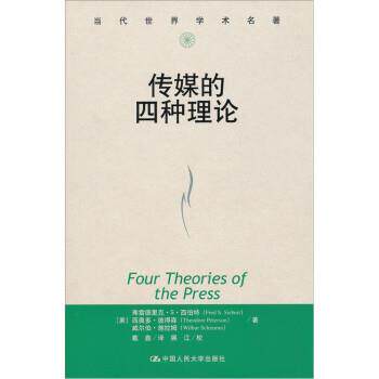 【正版书籍】 传媒的四种理论 [美] 西伯特 等 著,戴鑫 译,展江 校 中国人民大学出版社