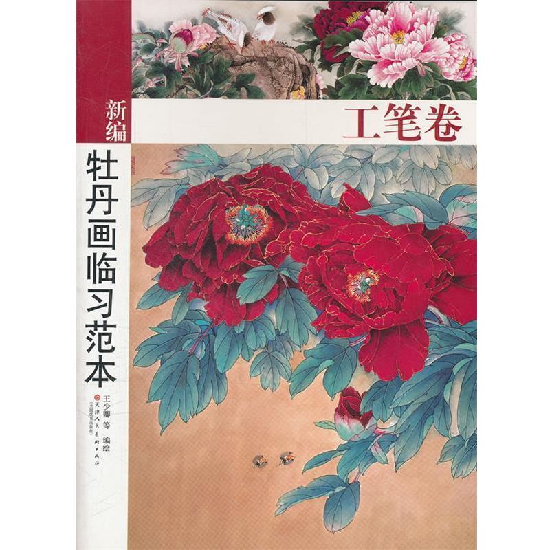 【正版书籍】 牡丹画临习范本.工笔卷 王少卿　等编绘 天津人民美术出版社