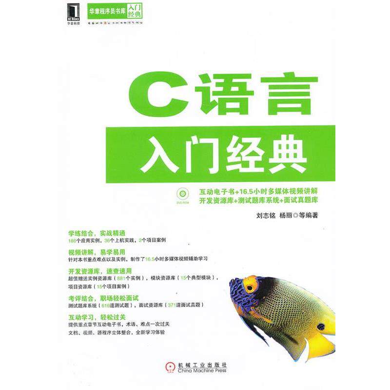 【正版书籍】 C语言入门经典 刘志铭,杨丽 机械工业出版社