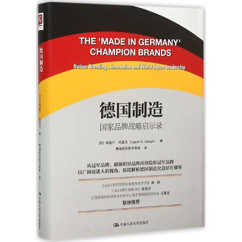【正版书籍】 德国制造:国家品牌战略启示录 [印]阿盖什·约瑟夫(Ugesh A. Joseph) 中国人民大学出版社