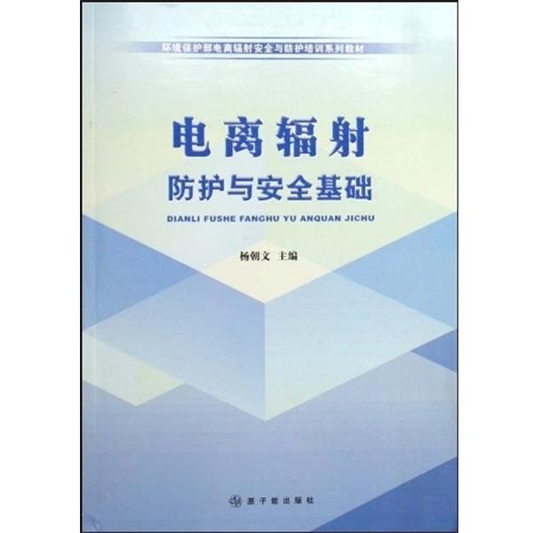 【正版书籍】 电离辐射防护与安全基础 杨朝文 原子能出版社