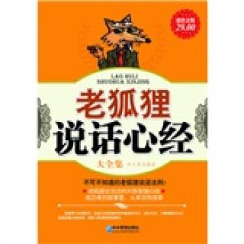 【正版书籍】 老狐狸说话心经大全集 赵凡禹 著 企业管理出版社