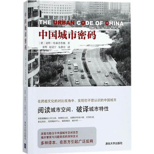 【正版书籍】 中国城市密码 (德)迪特·哈森普鲁格(Dieter Hassenpflug) 著,童明,赵冠宁,朱静宜 译 清华大学出版社