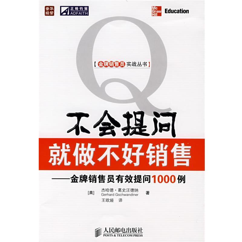 【正版书籍】 不会提问就做不好销售—销售员有效提问1000例 (美)葛史汪德纳 著,王欧娅 译 人民邮电出版社