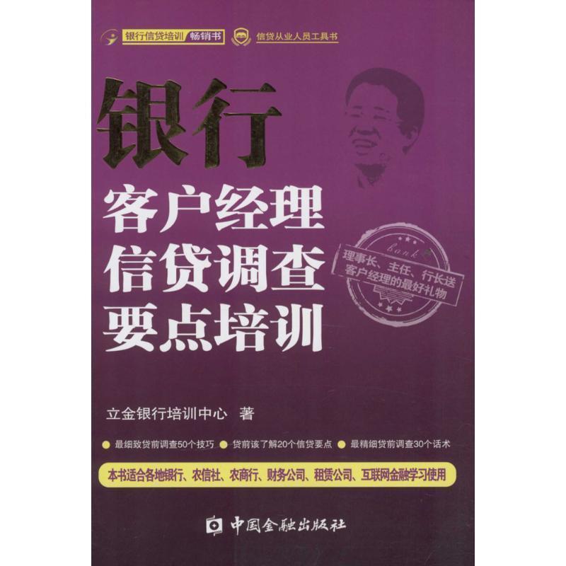 【正版书籍】 银行客户经理信贷调查要点培训 立金银行培训中心　著 中国金融出版社