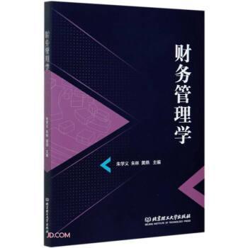 【正版书籍】 财务管理学 朱学义,朱林,黄燕 编 北京理工大学出版社