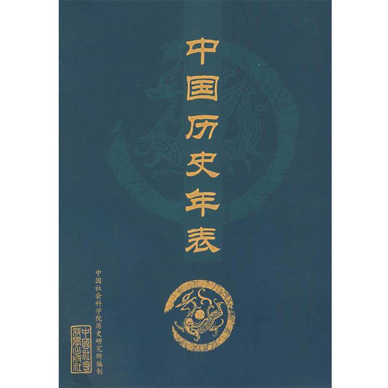 【正版书籍】 中国历史年表 中国社会科学院历史研究所 编制 中国社会科学出版社