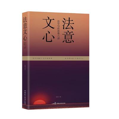 【正版书籍】 法意文心:法学写作思维六讲 阎天 中国民主法制出版社