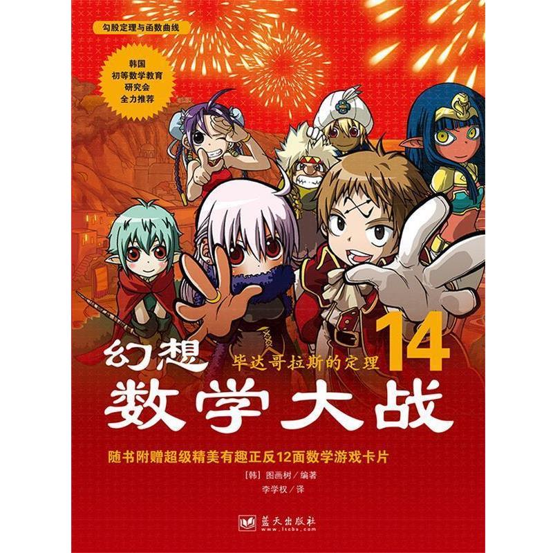 【正版书籍】 幻想数学大战14:毕达哥拉斯的定理 [韩]图画树 著,李学权 译 蓝天出版社