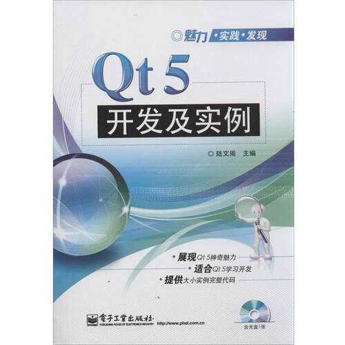 【正版书籍】 Qt5开发及实例 陆文周 编 电子工业出版社