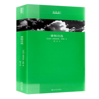 【正版书籍】 雅姆诗选 [法]弗朗西斯·雅姆 上海文艺出版社