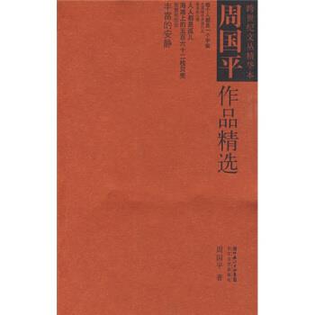 【正版书籍】 周国平作品精选 周国平 著 长江文艺出版社