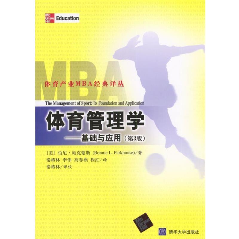 【正版书籍】 体育管理学:基础与应用 (美)帕克豪斯 著,秦椿林等 译 清华大学出版社