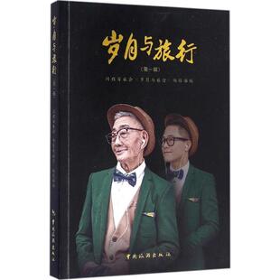 【正版书籍】 岁月与旅行 同程百旅会《岁月与旅行》编辑部 中国旅游出版社