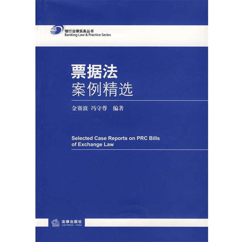 【正版书籍】 票据法案例精选 金赛波,冯守尊 编 法律出版社