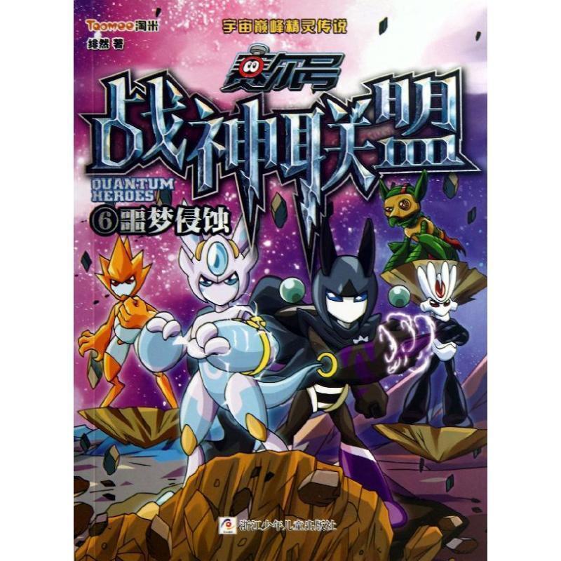 【正版书籍】 赛尔号 战神联盟:6 噩梦侵蚀 绯然　著 浙江少年儿童出版社