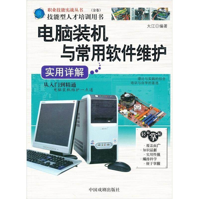 【正版书籍】 电脑装机与常用软件维护实用详解 大江 编 中国戏剧出版社