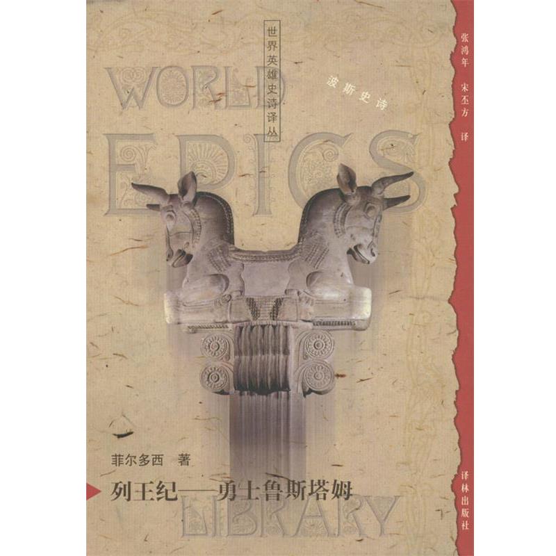 【正版书籍】 列王纪:勇士鲁斯塔姆 (伊朗)菲尔多西 著,张鸿年,宋丕方 译 译林出版社